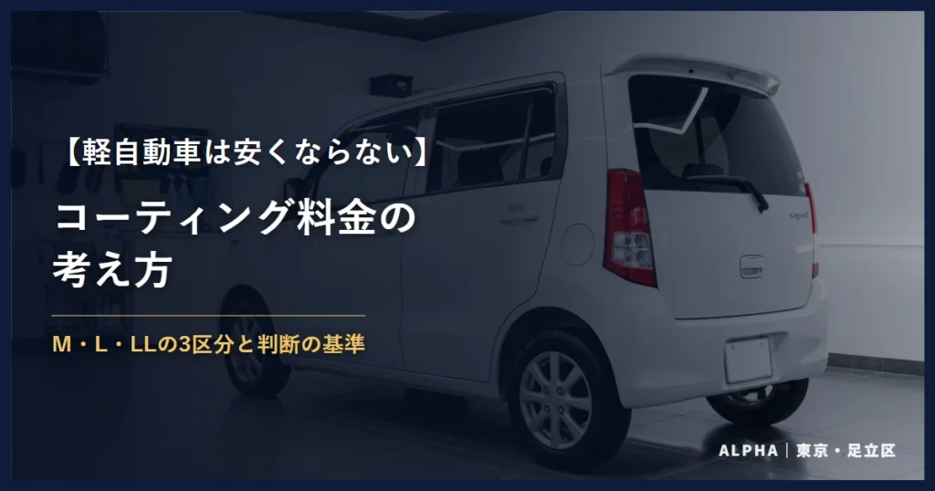 軽自動車のコーティング料金の考え方