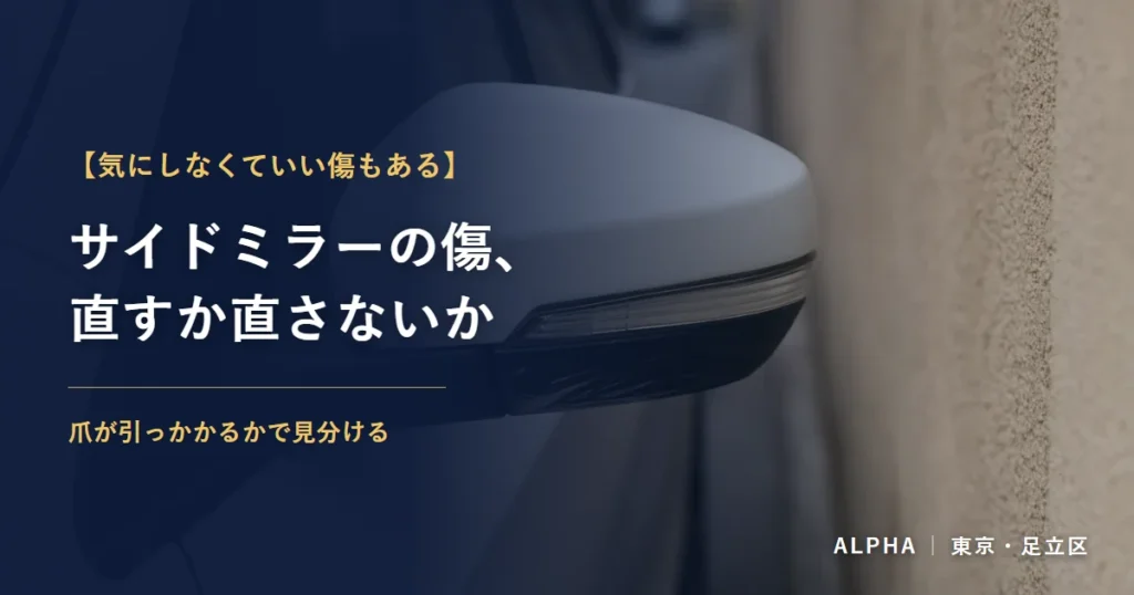 壁のそばに停まった白い車のサイドミラーと擦り傷