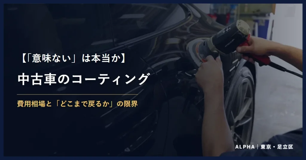 中古車のコーティング｜費用相場と仕上がりの限界