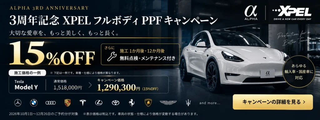 PPFキャンペーンならアルファ