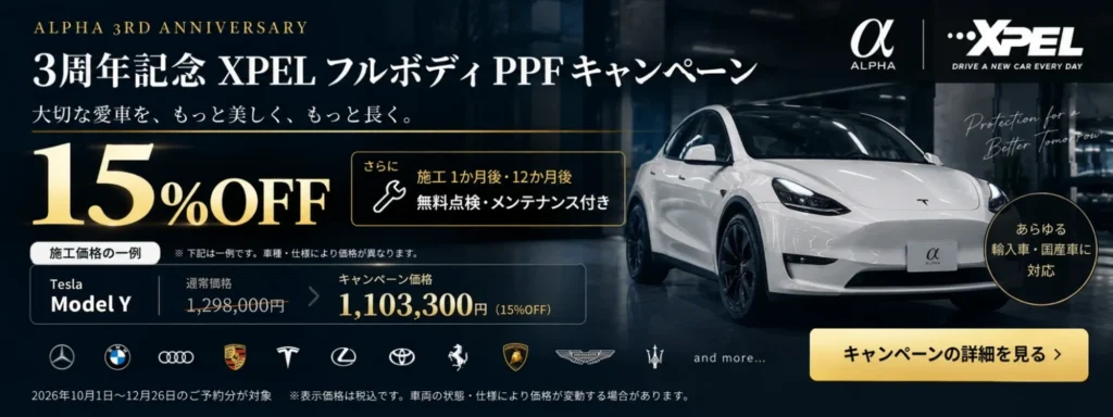 PPFキャンペーンならアルファ テスラ モデルYの施工価格例
