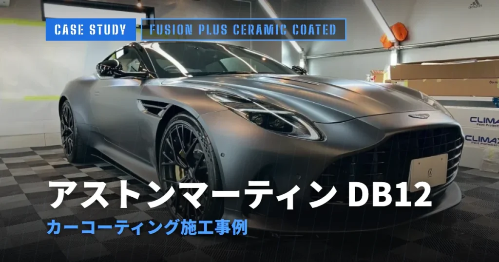 アストンマーティン DB12 カーコーティング施工事例