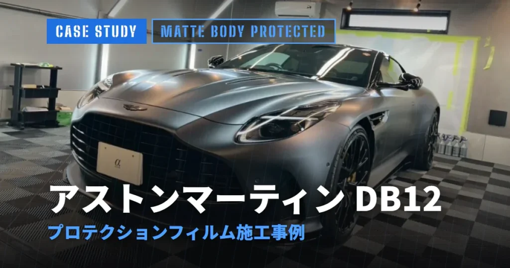 アストンマーティン DB12 プロテクションフィルム施工事例
