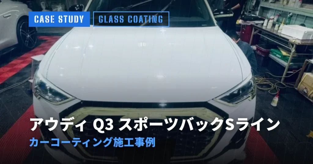 アウディ Q3 スポーツバックSライン カーコーティング施工事例