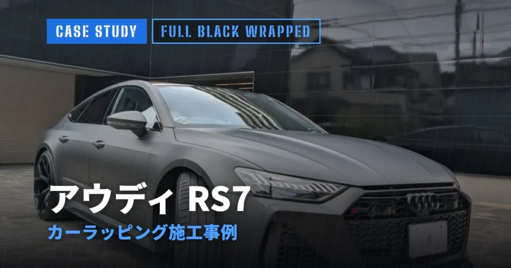 アウディ RS7 カーラッピング施工事例