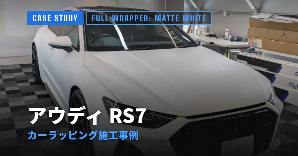 アウディ RS7 カーラッピング施工事例