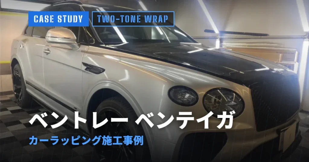 ベントレー ベンテイガ カーラッピング施工事例