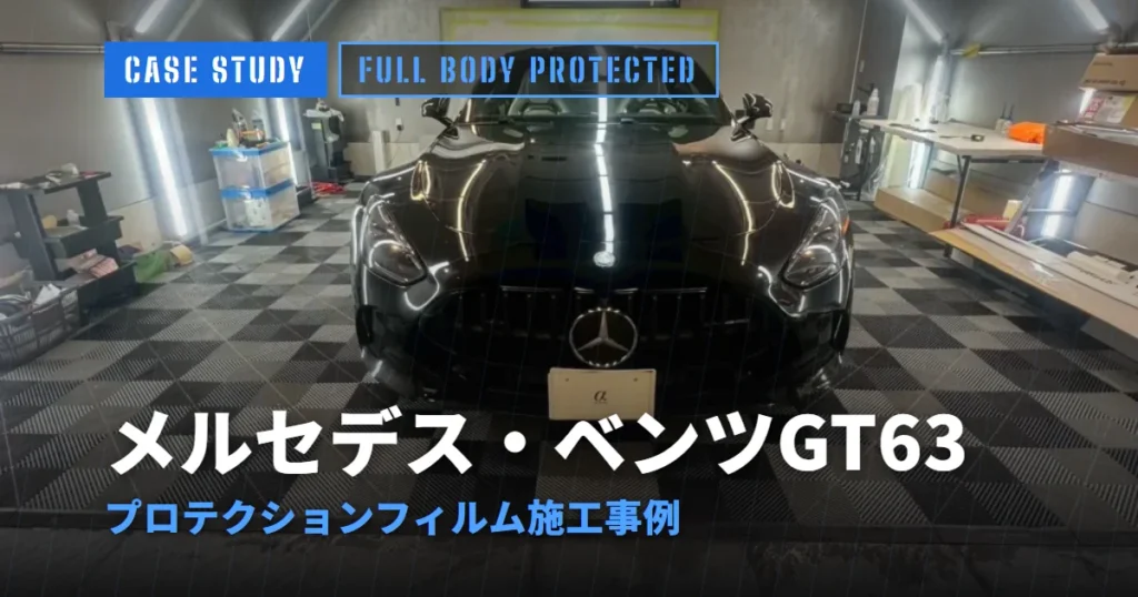 メルセデス・ベンツGT63 プロテクションフィルム施工事例