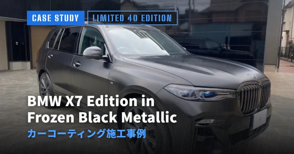BMW X7 Edition in Frozen Black Metallic カーコーティング施工事例
