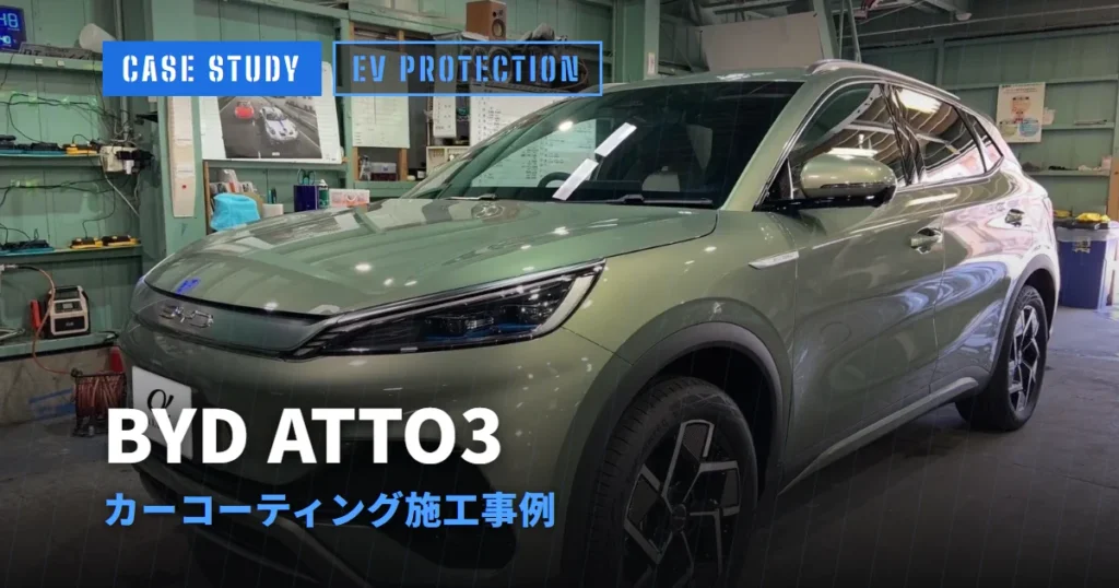 BYD ATTO3 カーコーティング施工事例