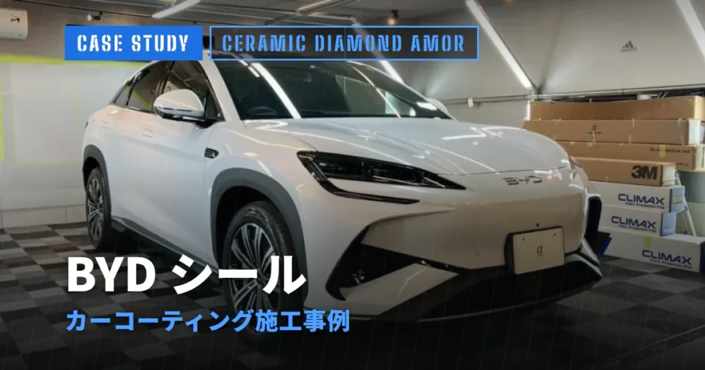 BYD シール カーコーティング施工事例