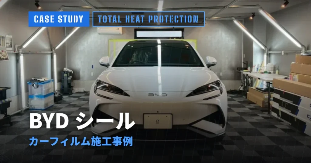 BYD シール カーフィルム施工事例
