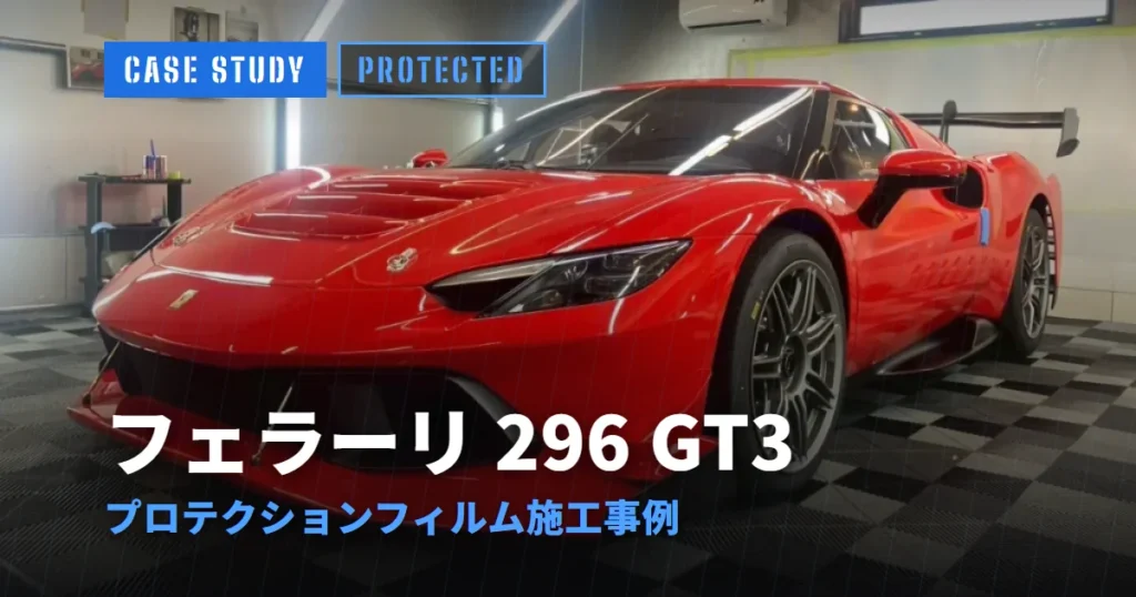 フェラーリ 296 GT3 プロテクションフィルム施工事例