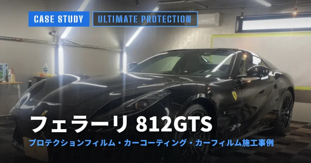 フェラーリ 812GTS プロテクションフィルム・カーコーティング・カーフィルム施工事例
