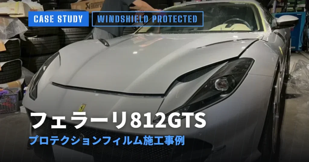 フェラーリ812GTS プロテクションフィルム施工事例