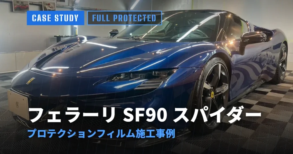 フェラーリ SF90 スパイダー プロテクションフィルム施工事例
