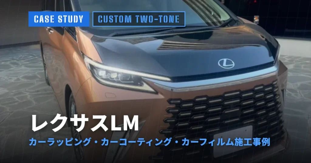 レクサスLM カーラッピング・カーコーティング・カーフィルム施工事例
