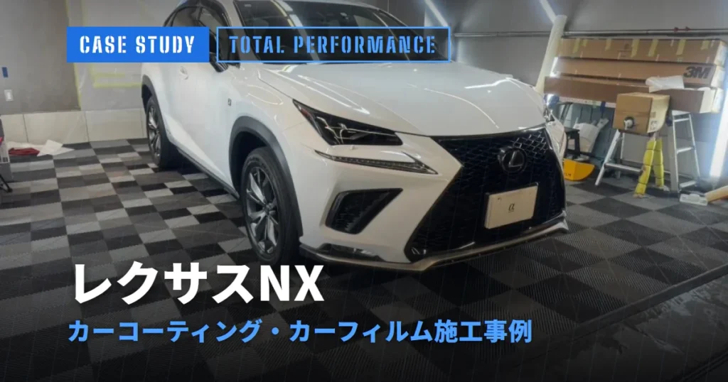 レクサスNX カーコーティング・カーフィルム施工事例
