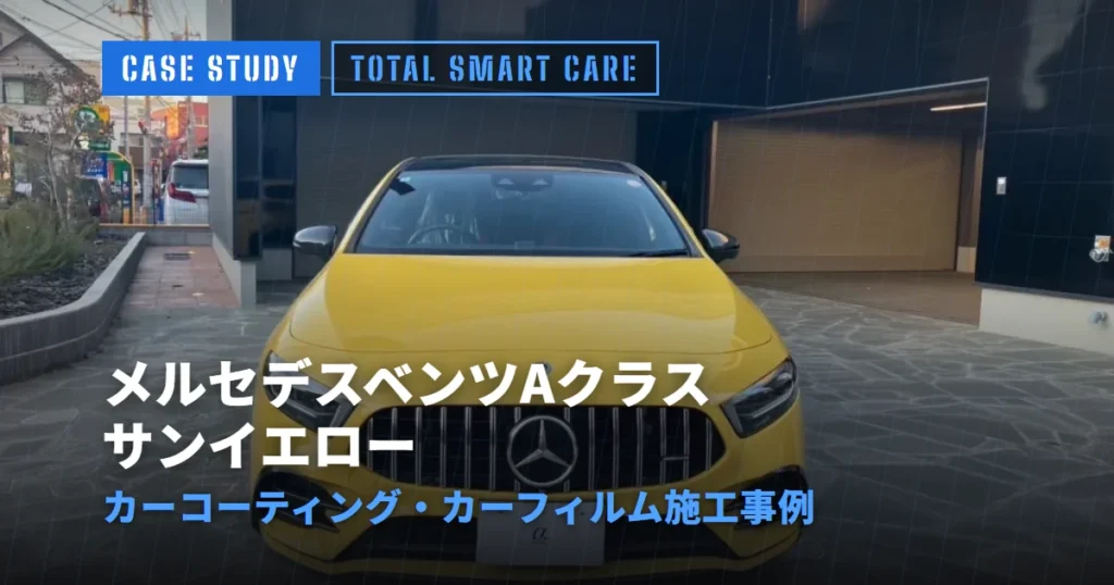 メルセデスベンツAクラス サンイエロー カーコーティング・カーフィルム施工事例