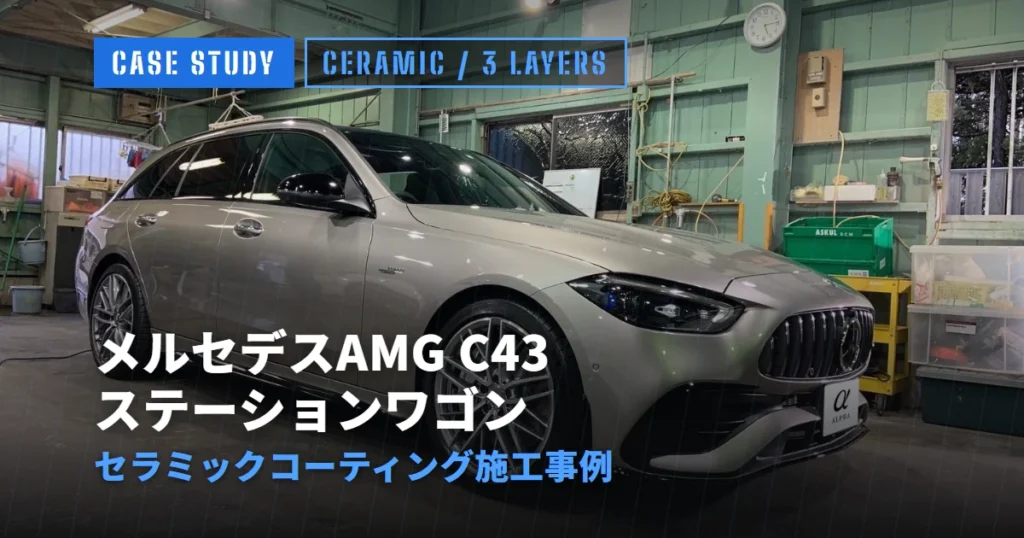 メルセデスAMG C43 ステーションワゴン セラミックコーティング施工事例