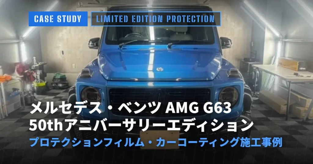 メルセデス・ベンツ AMG G63 50thアニバーサリーエディション プロテクションフィルム・カーコーティング施工事例