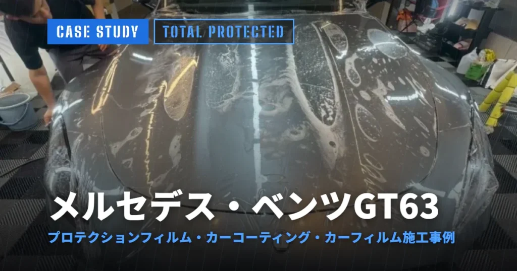 メルセデス・ベンツGT63 プロテクションフィルム・カーコーティング・カーフィルム施工事例