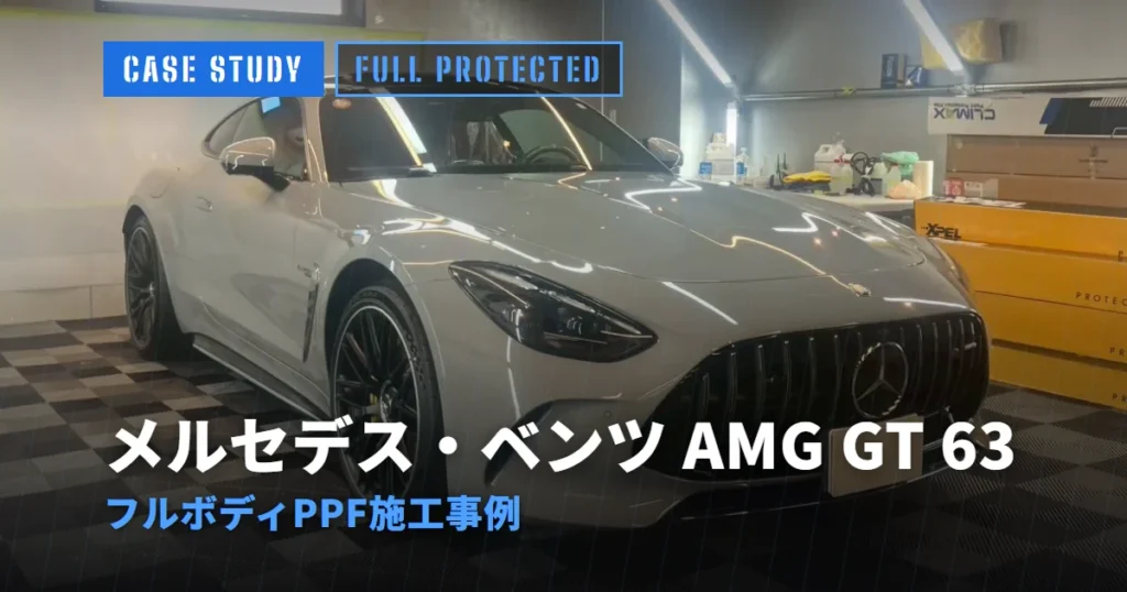 メルセデス・ベンツ AMG GT 63 フルボディPPF施工事例
