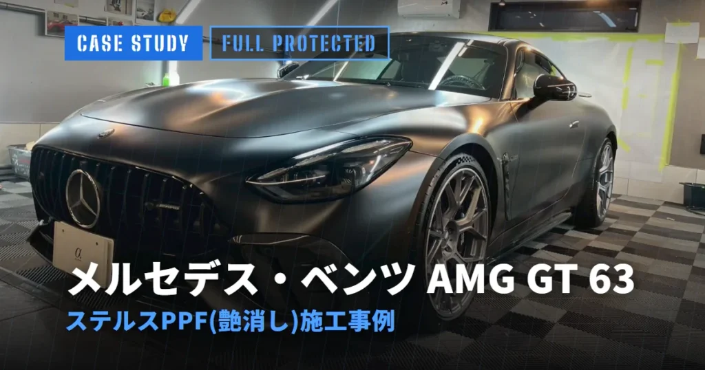 メルセデス・ベンツ AMG GT 63 ステルスPPF(艶消し)施工事例