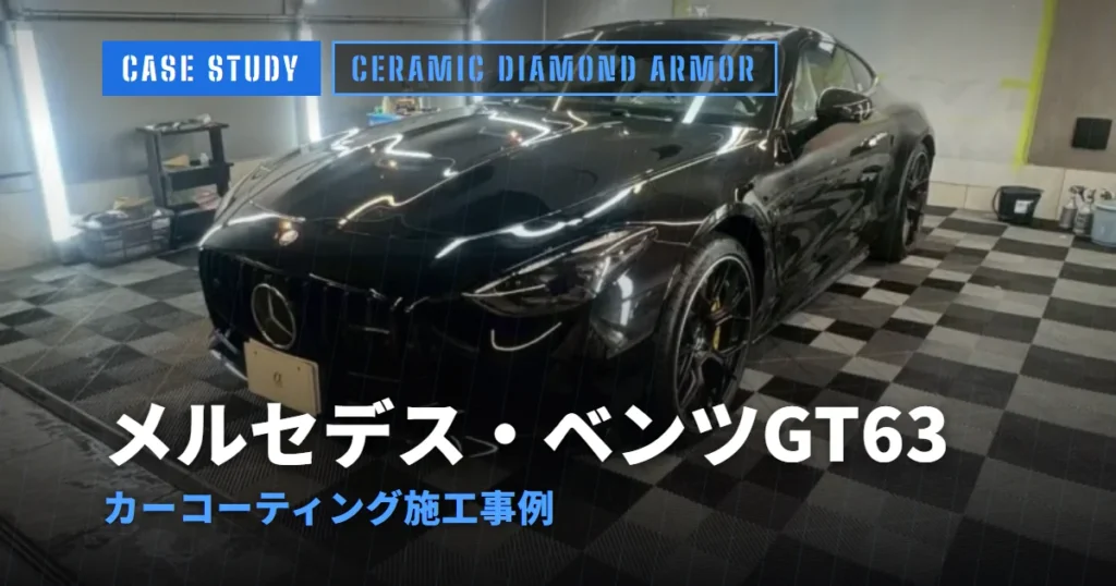 メルセデス・ベンツGT63 カーコーティング施工事例