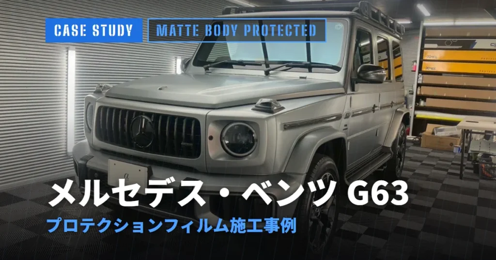 メルセデス・ベンツ G63 プロテクションフィルム施工事例