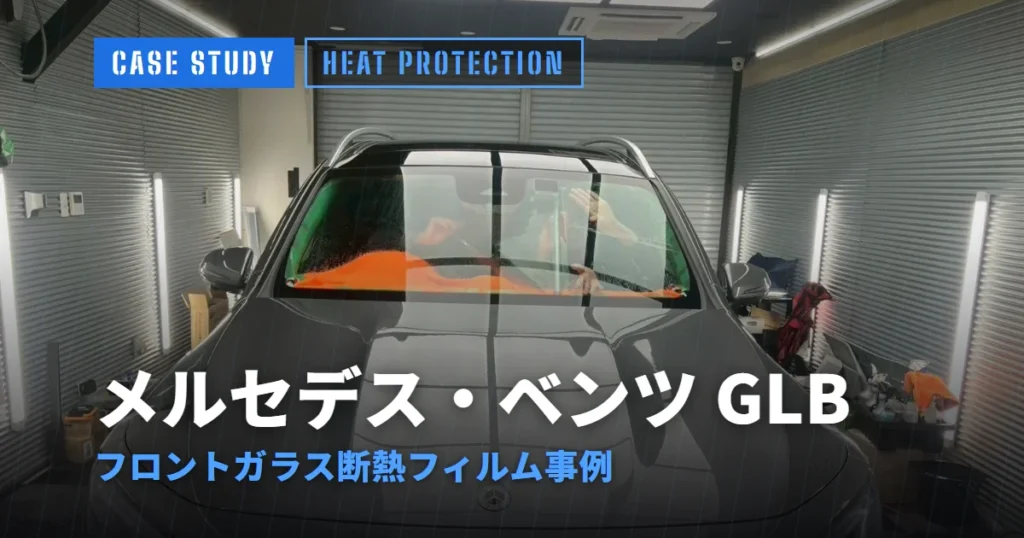 メルセデス・ベンツ GLB フロントガラス断熱フィルム事例