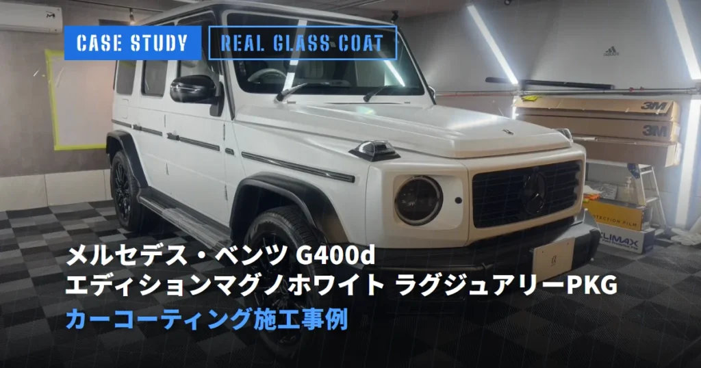メルセデス・ベンツ G400d エディションマグノホワイト ラグジュアリーPKG カーコーティング施工事例