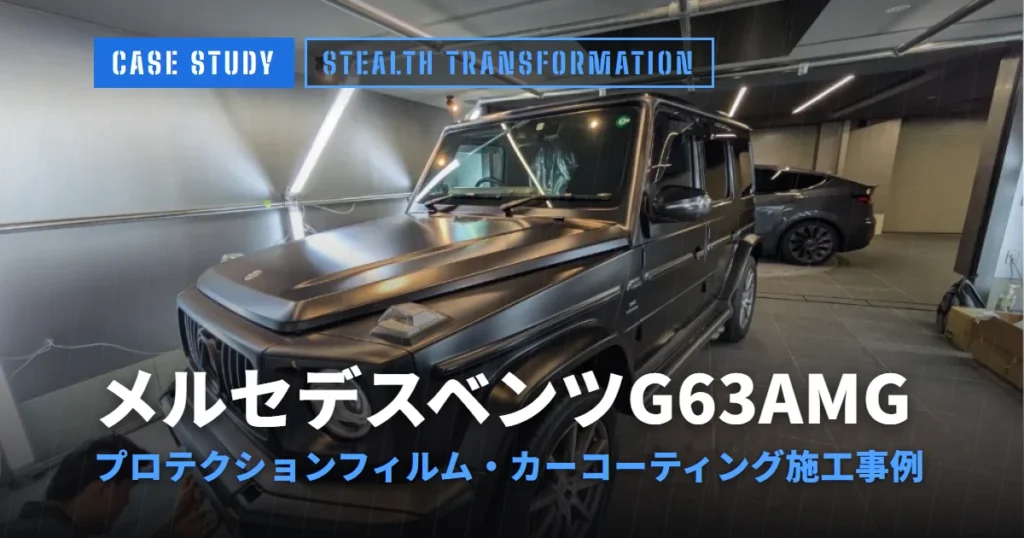 メルセデスベンツG63AMG プロテクションフィルム・カーコーティング施工事例
