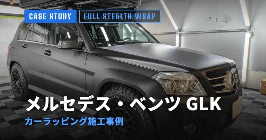 メルセデス・ベンツ GLK カーラッピング施工事例
