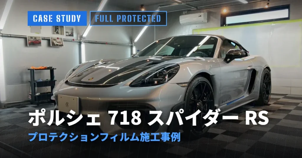 ポルシェ 718 スパイダー RS プロテクションフィルム施工事例