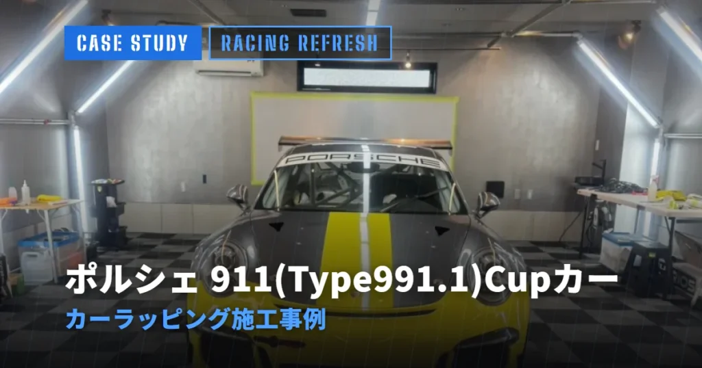 ポルシェ 911(Type991.1)Cupカー カーラッピング施工事例
