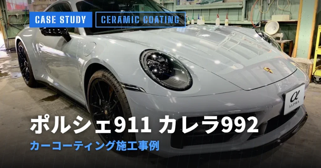 ポルシェ911 カレラ992 カーコーティング施工事例