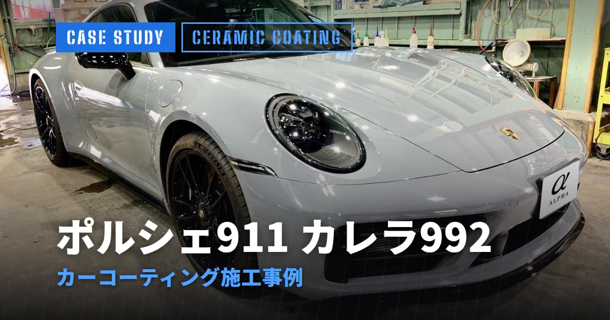 ポルシェ911 カレラ992 カーコーティング施工事例