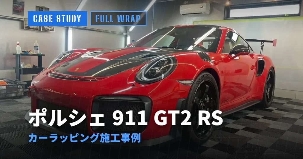 ポルシェ 911 GT2 RS カーラッピング施工事例