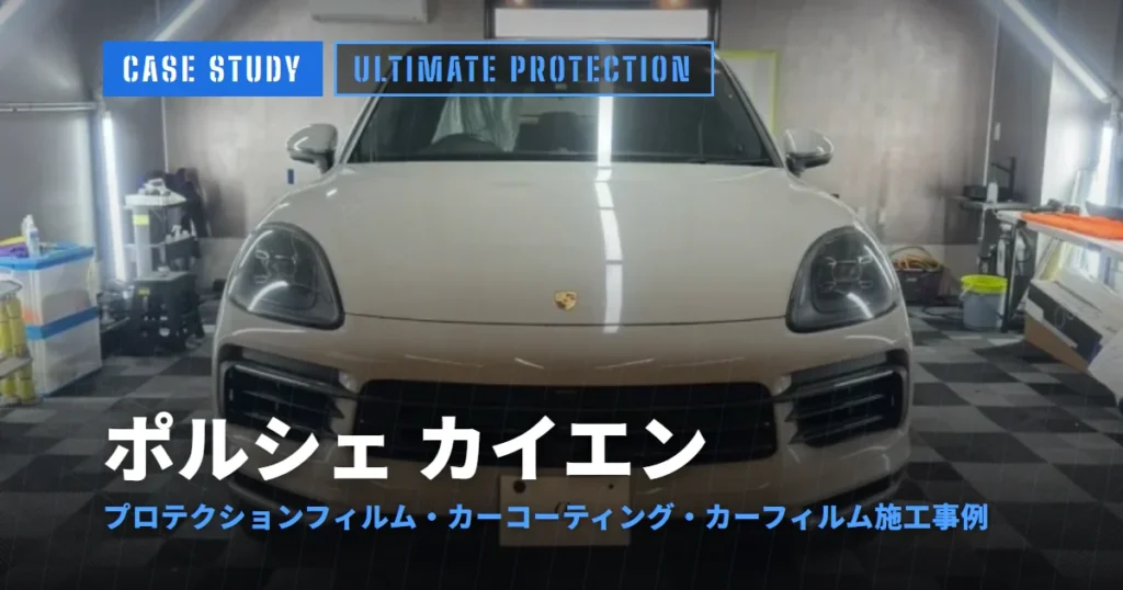 ポルシェ カイエン プロテクションフィルム・カーコーティング・カーフィルム施工事例