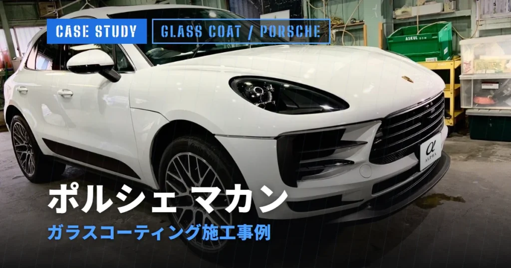 ポルシェ マカン ガラスコーティング施工事例