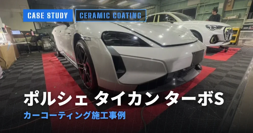 ポルシェ タイカン ターボS カーコーティング施工事例
