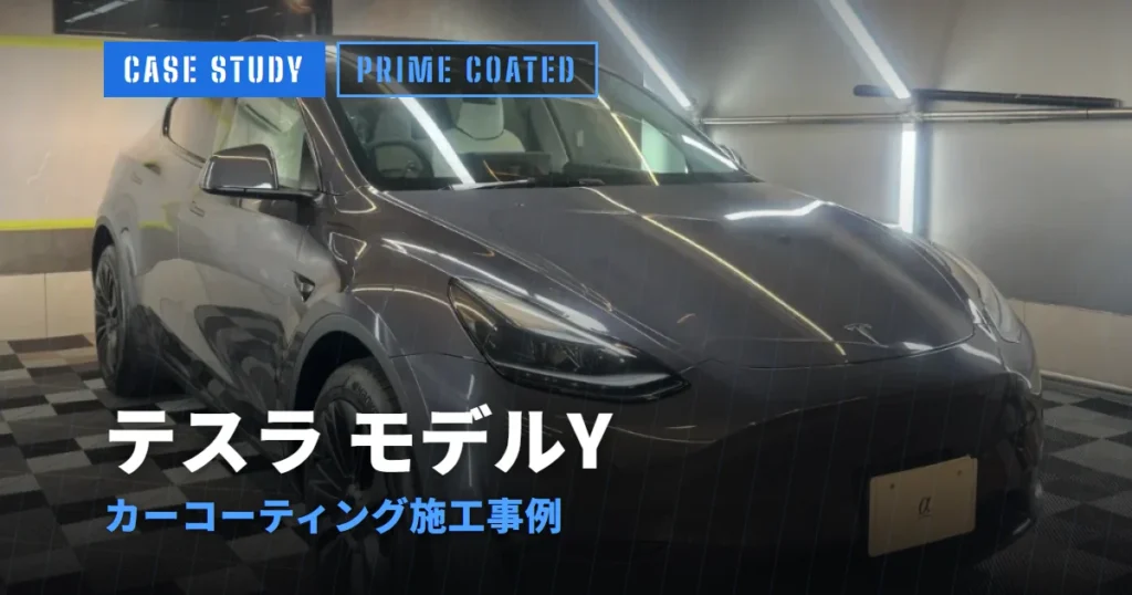 テスラ モデルY カーコーティング施工事例