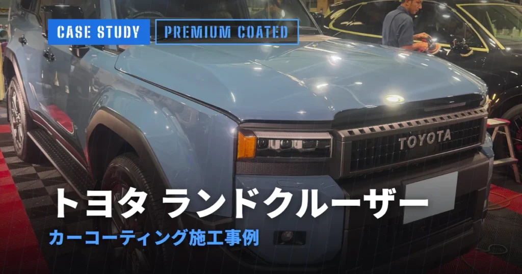 トヨタ ランドクルーザー カーコーティング施工事例