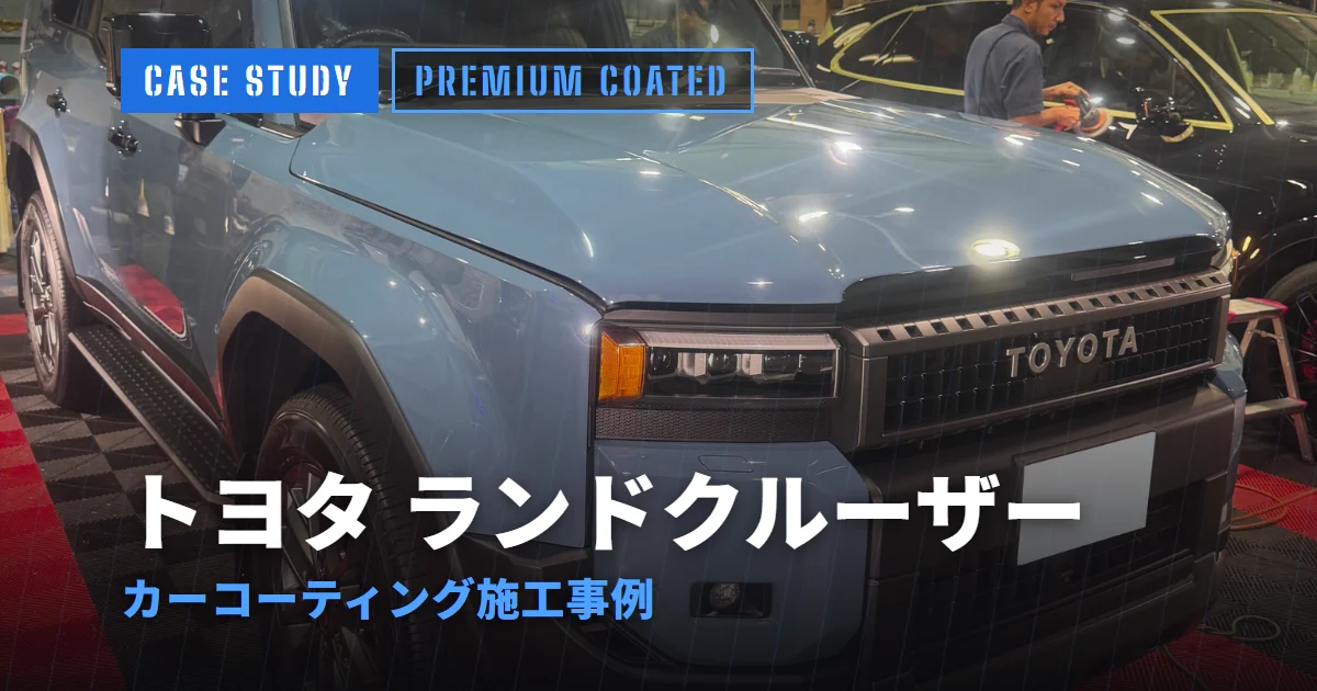 トヨタ ランドクルーザー カーコーティング施工事例