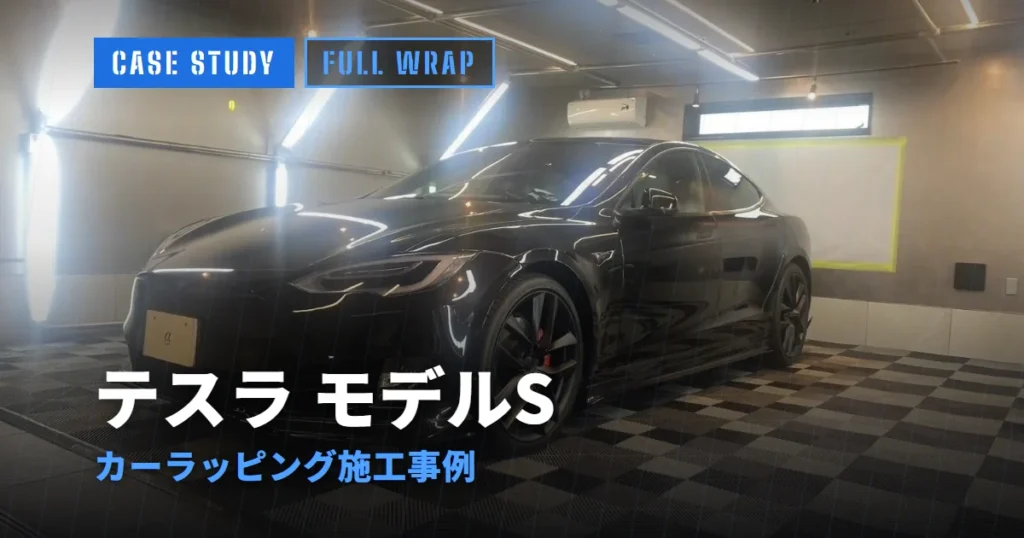 テスラ モデルS カーラッピング施工事例