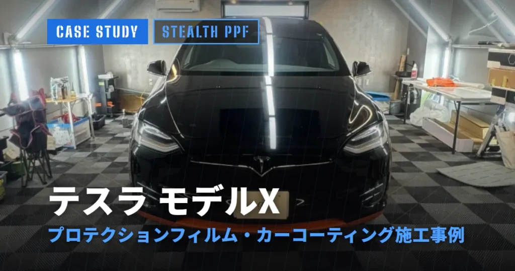 テスラ モデルX プロテクションフィルム・カーコーティング施工事例