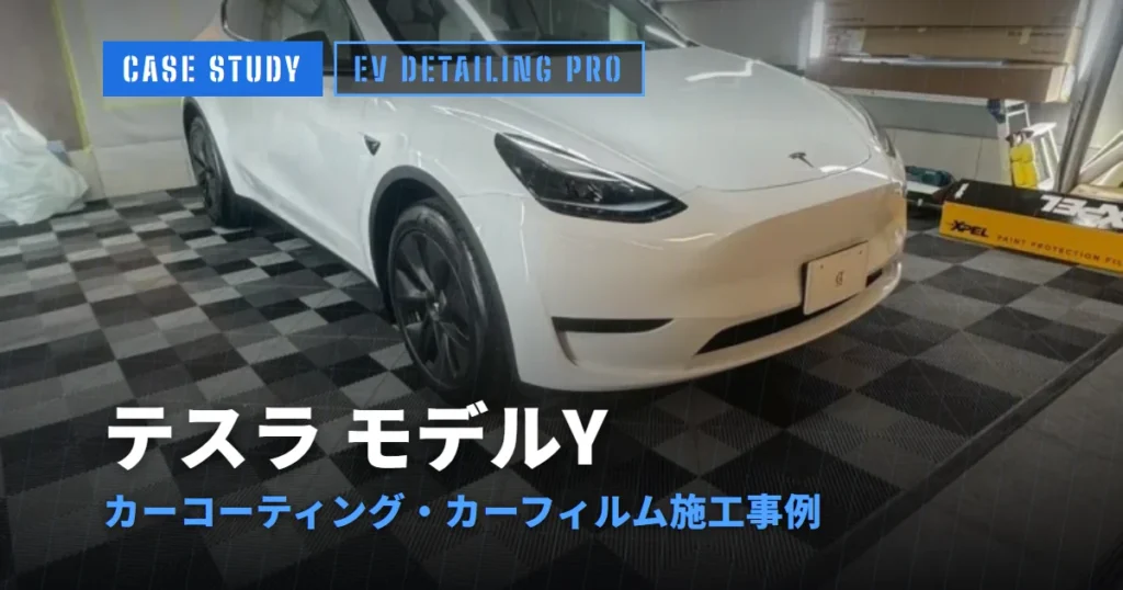 テスラ モデルY カーコーティング・カーフィルム施工事例