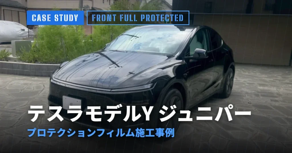 テスラモデルY ジュニパー プロテクションフィルム施工事例