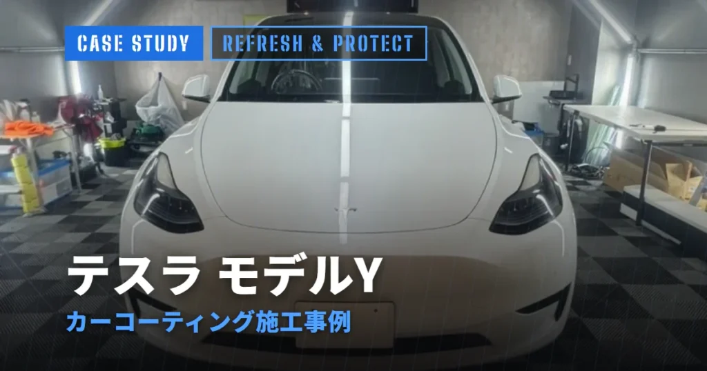 テスラ モデルY カーコーティング施工事例